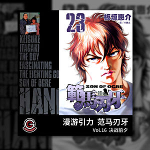 范马刃牙 Vol.16 决战前夕