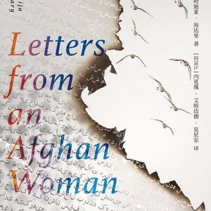 156.一个阿富汗女人的来信: 纸上的光，和出版背后的故事