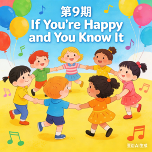 星星英文音乐屋｜第9期： If You're Happy and You Know It