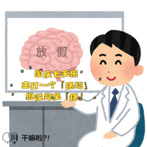 107 干嘛啦|国庆七天乐:主打一个“摆烂”但没完全“摆”|国庆节意料之外的安排?