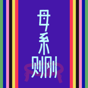 母系则刚