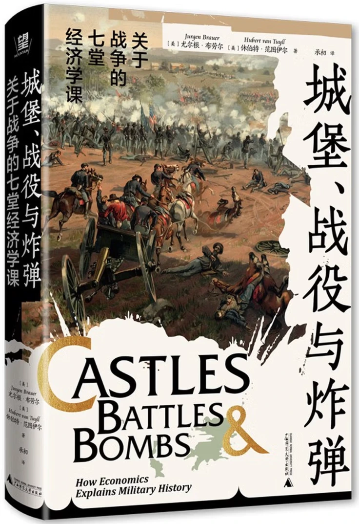 城堡、战役与炸弹：关于战争的七堂经济学课