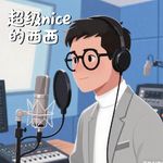 声音玩家-阿西