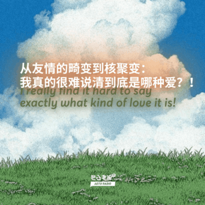 从友情的畸变到核聚变:我真的很难说清到底是哪种爱?!