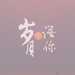 来两颗糖