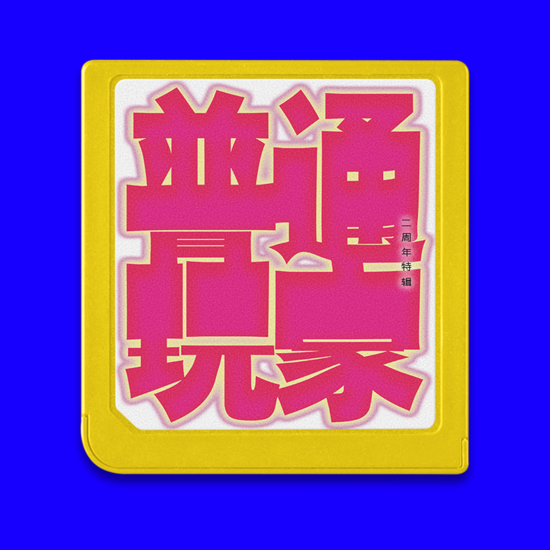 cover of episode 二周年特辑：读各种各样的评论，问奇奇怪怪的问题