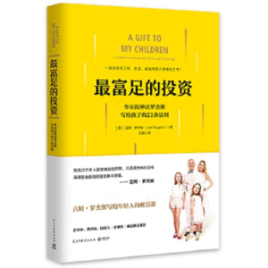 《最富足的投资》：顶尖大佬这21条成长忠告，帮你避开很多坑