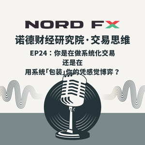 EP24：你是在做系统化交易，还是在用系统“包装”你的凭感觉博弈？