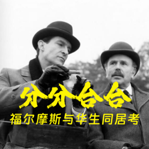分分合合，福尔摩斯和华生同居了多久？