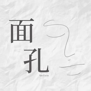 面孔The Faces