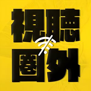 视听圈外
