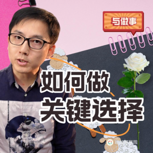 【写给青春期孩子的信2】从今天起，请你自己做选择，好吗？