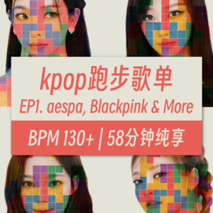 运动跑步音乐 kpop EP.1 BPM130（带步频音效） | 无缝纯享58分钟