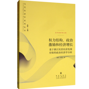 21 权力结构、政治激励和经济增长