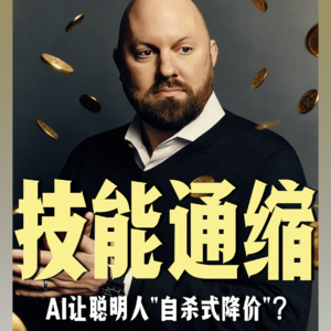 硅谷教父预警:技能通缩时代,聪明人正在「自杀式」贬值