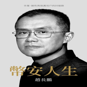 cz的币安人生