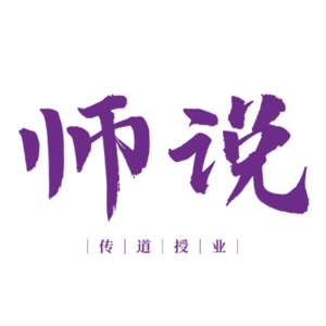 师说