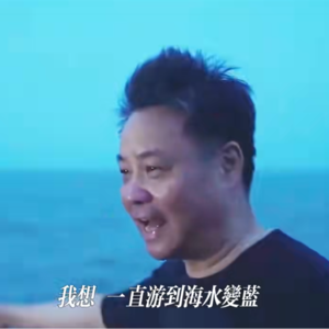 “一直游,到海水变蓝”