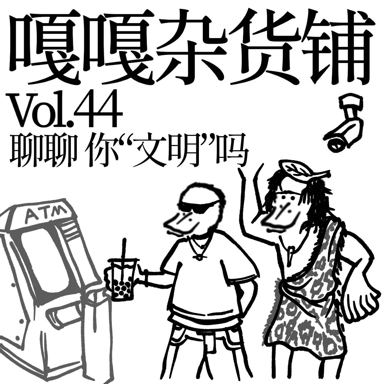 vol.44 伸腿敢拦和谐号儿，必须给他戴“手铐儿”，聊聊：你“文明”吗？ episode artwork