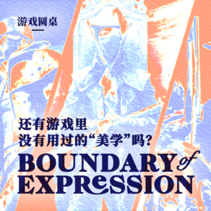 还有游戏里没有用过的“美学”吗？