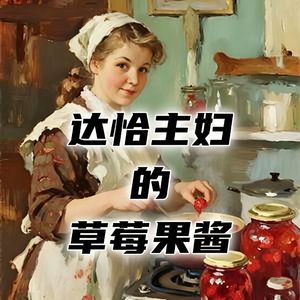 莫斯科郊外的达恰主妇，如何熬制够吃一冬天的草莓果酱？#助眠 #助眠故事 #睡前故事