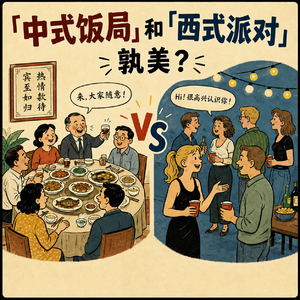 387「中式饭局」和「西式派对」,孰美?