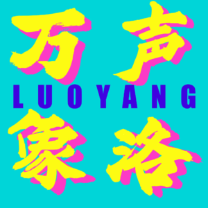 跟风？爆改？——和姐妹的洛阳汉服一日游，给你答案！