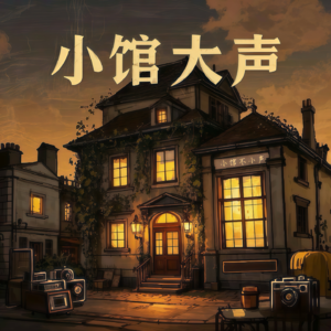 《小馆大声》第一期：辣椒漂洋过海成了海椒