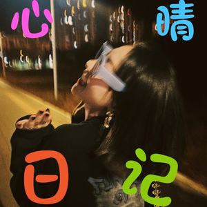 心晴日记