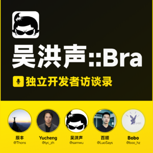 出海去 EP27 | 独立创客访谈录 - 吴洪声:ServBay 创始人,DNSPod 创始人