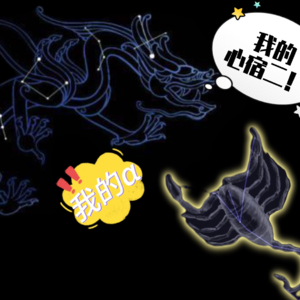 3.漫谈心宿二——东方苍龙与西方天蝎共用的一颗心