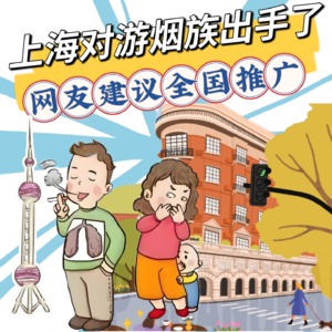 上海对边走边抽烟的“游烟族”出手了！城市二手烟暴露率47.6%，网友建议全国推广
