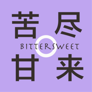 EP01 | 小红书裸辞后的我，后悔了吗？