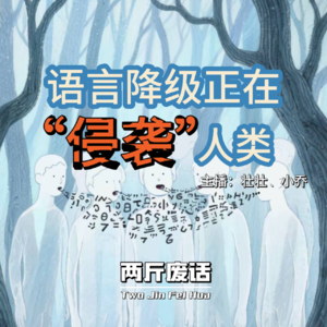 30语言降级正在侵袭人类