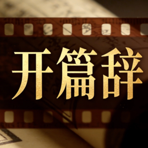 武部尚書 · 开篇辞