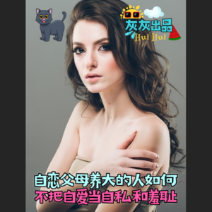 自恋父母养大的人如何不把自爱当自私和羞耻