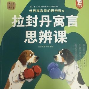 119 拉封丹寓言 思辨课 19 狐狸与乌鸦