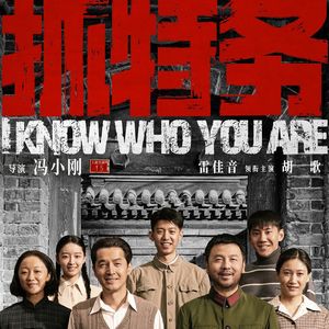 vol.132 抓特务是老登电影吗？一个时代过去了