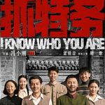 vol.132 抓特务是老登电影吗？一个时代过去了