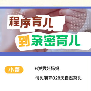 EP28：程序育儿到亲密育儿(小蕾)