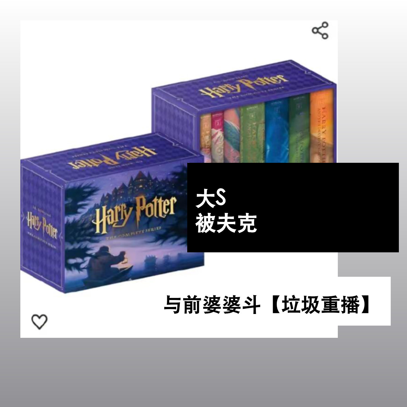 大S，被夫克，与前婆婆斗【垃圾重播】 episode artwork