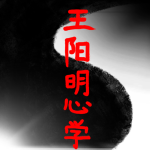 《王阳明心学》摘记 _知行合一