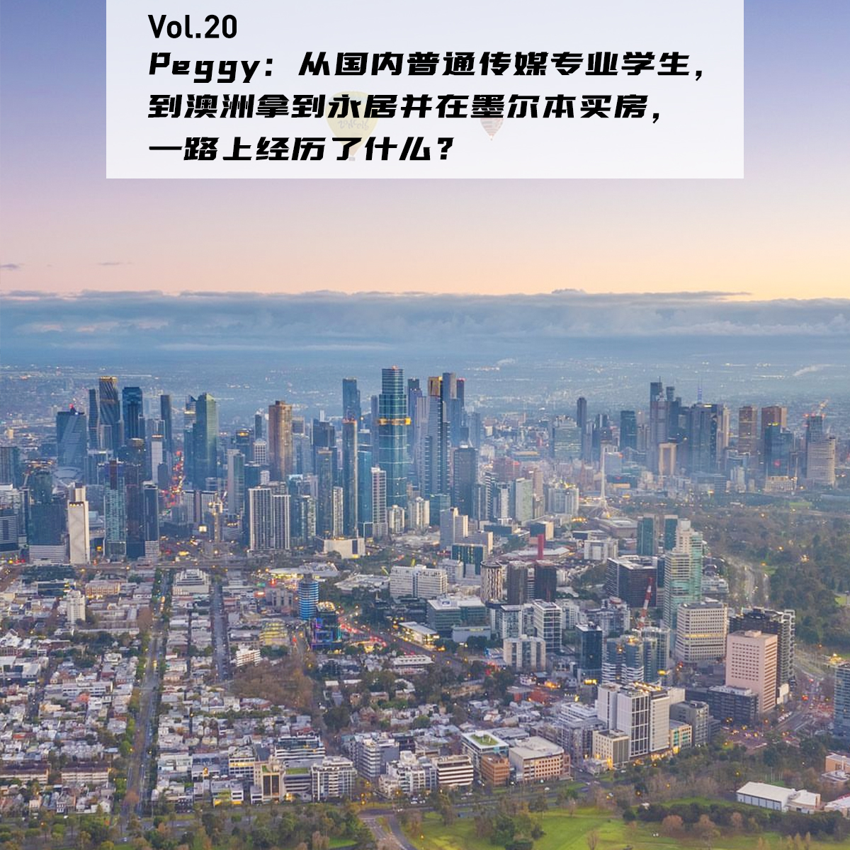 cover of episode Vol.20：Peggy：从国内普通传媒专业学生，到澳洲拿到永居并在墨尔本买房，一路上经历了什么？|在海外07