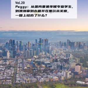 Vol.20：Peggy：从国内普通传媒专业学生，到澳洲拿到永居并在墨尔本买房，一路上经历了什么？|在海外05