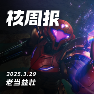 Switch 1：最后的直面会 核周报 3.29