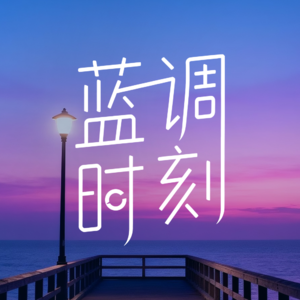 EP04 蓝调时刻x李静 | 情绪是过客，允许它经过（下）