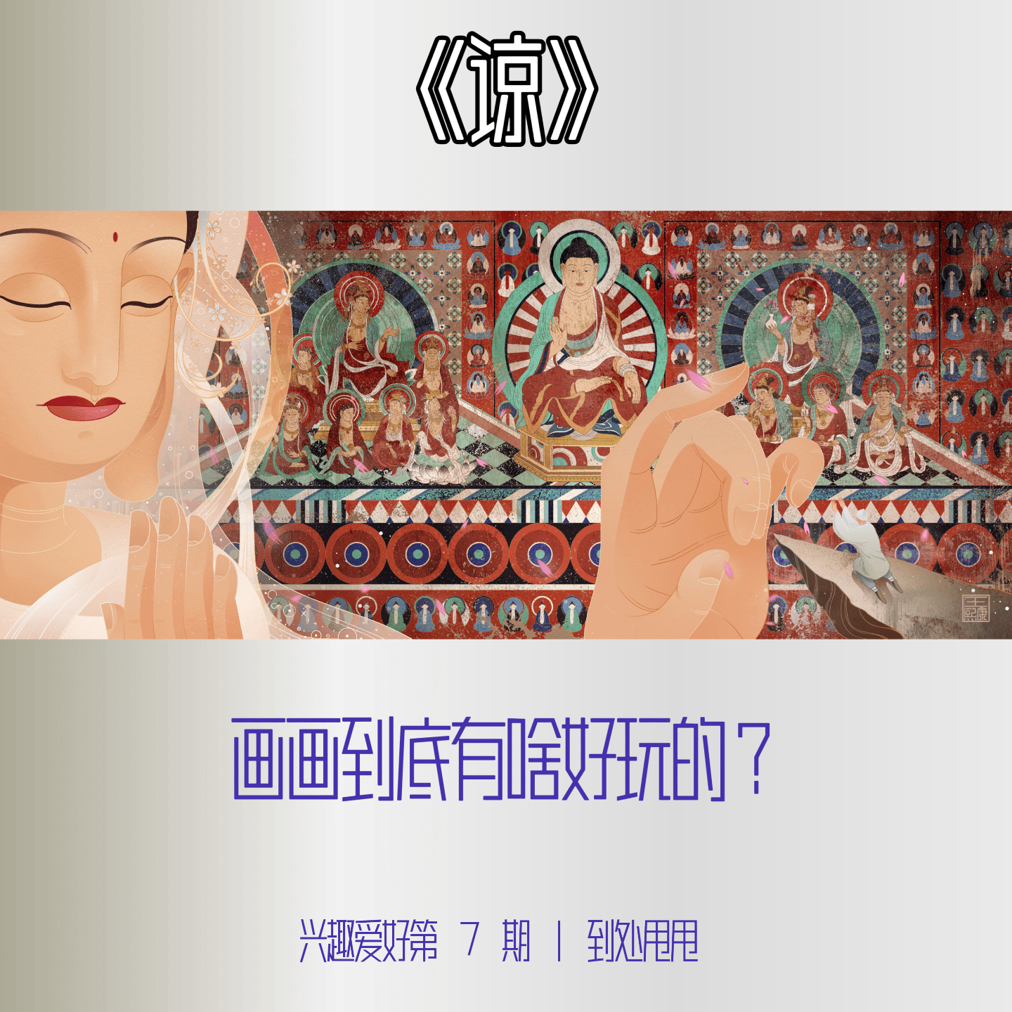025. 画画好玩｜画面需要留白，人生也是 episode artwork