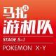 我的口袋妖怪XY-游机队STAGE5-1