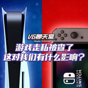 游戏水客被查，这对我们有什么影响？【VG聊天室426】