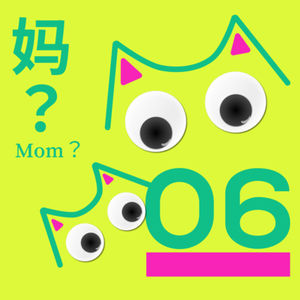 #06 不敢让妈妈听的播客：与电影中寻找相爱相杀的解药